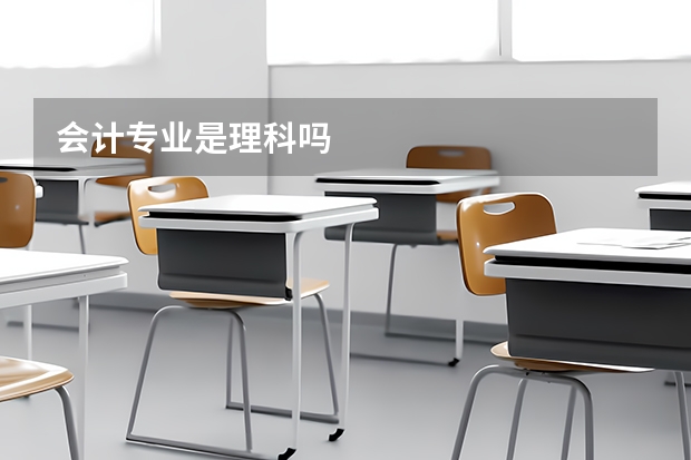 会计专业是理科吗