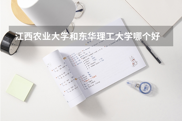 江西农业大学和东华理工大学哪个好