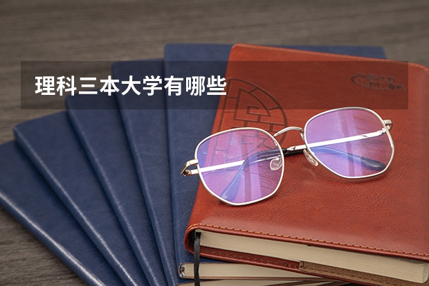 理科三本大学有哪些