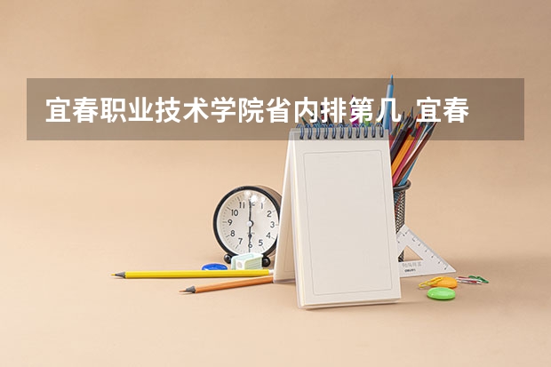 宜春职业技术学院省内排第几  宜春职业技术学院王牌专业是哪些