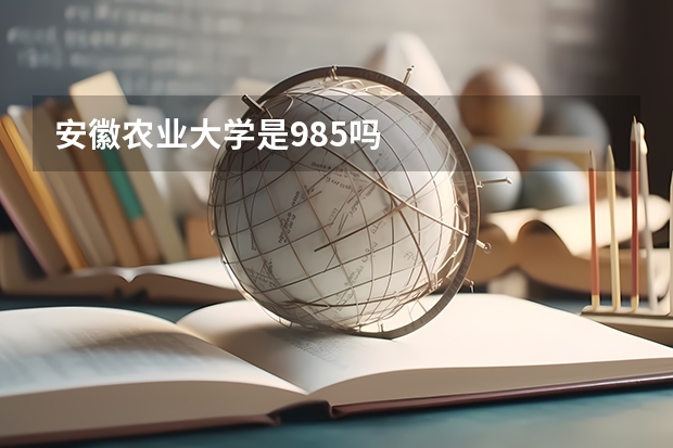 安徽农业大学是985吗