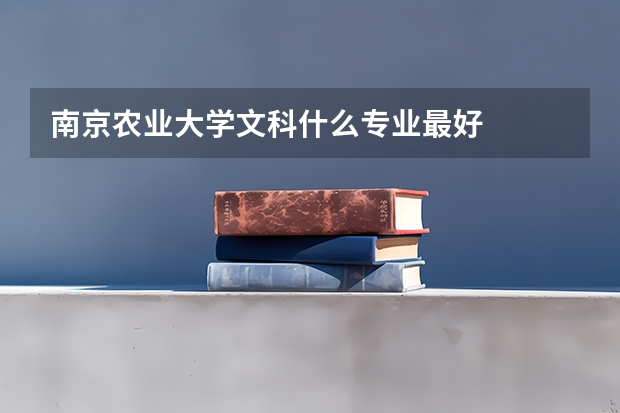 南京农业大学文科什么专业最好