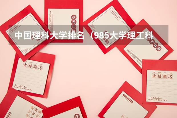 中国理科大学排名（985大学理工科排名）