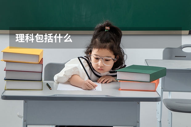 理科包括什么