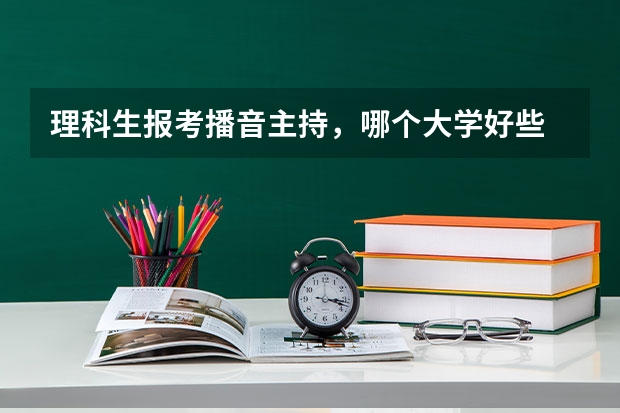 理科生报考播音主持，哪个大学好些