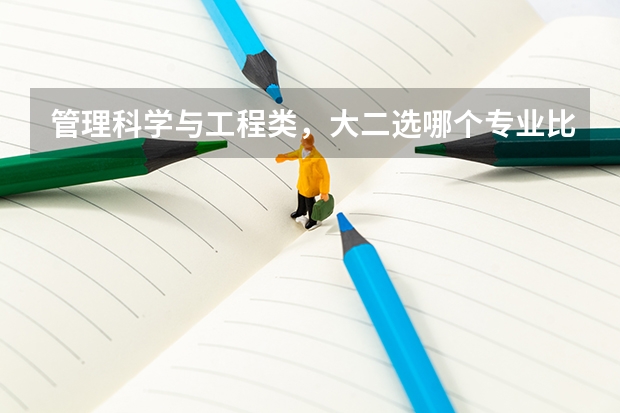 管理科学与工程类，大二选哪个专业比较好