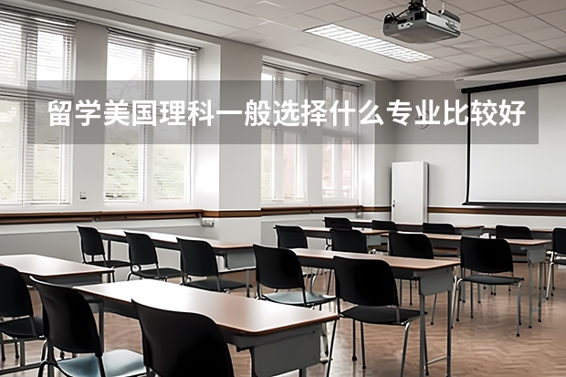 留学美国理科一般选择什么专业比较好呢？