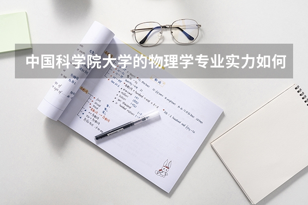 中国科学院大学的物理学专业实力如何？