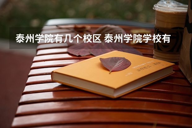 泰州学院有几个校区 泰州学院学校有多大