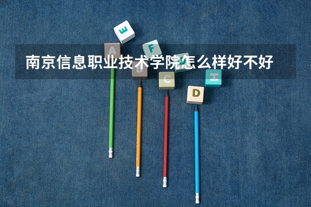 南京信息职业技术学院怎么样好不好