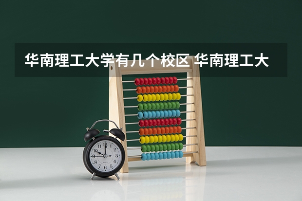 华南理工大学有几个校区 华南理工大学学校有多大