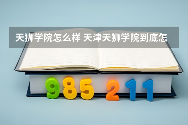 天狮学院怎么样 天津天狮学院到底怎么样