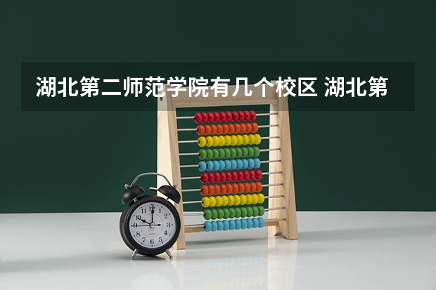 湖北第二师范学院有几个校区 湖北第二师范学院学校有多大