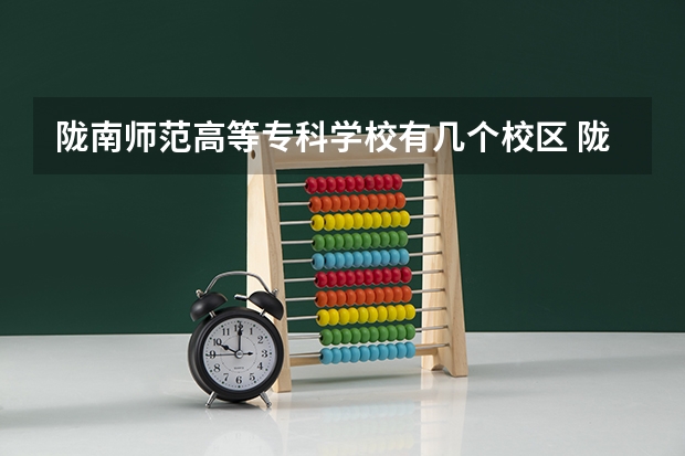 陇南师范高等专科学校有几个校区 陇南师范高等专科学校学校有多大