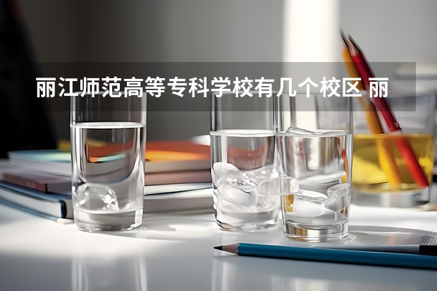 丽江师范高等专科学校有几个校区 丽江师范高等专科学校学校有多大