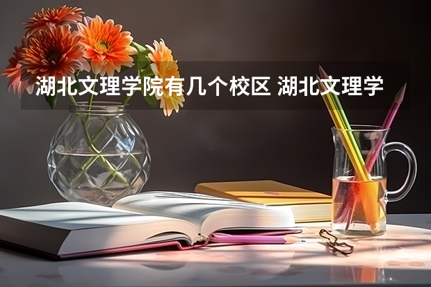 湖北文理学院有几个校区 湖北文理学院学校有多大