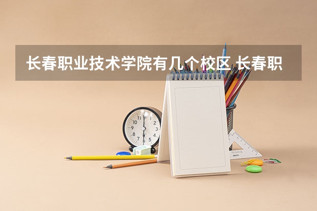 长春职业技术学院有几个校区 长春职业技术学院学校有多大