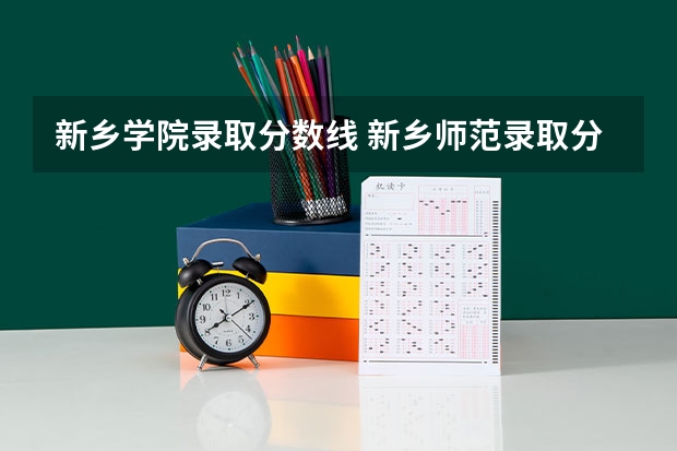 新乡学院录取分数线 新乡师范录取分数线