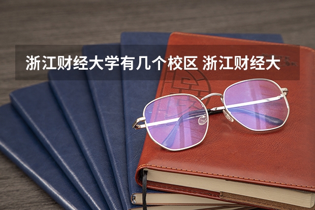 浙江财经大学有几个校区 浙江财经大学学校有多大