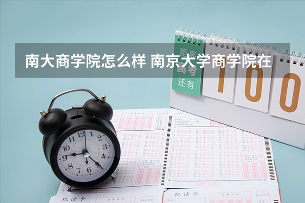 南大商学院怎么样 南京大学商学院在南京哪个校区