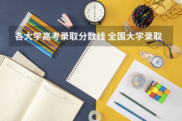 各大学高考录取分数线 全国大学录取线一览表