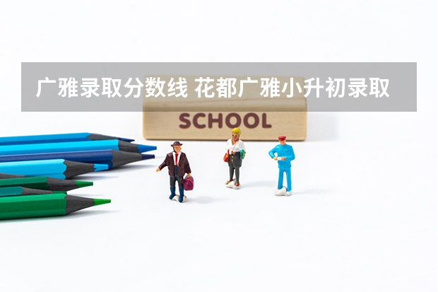 广雅录取分数线 花都广雅小升初录取分数线