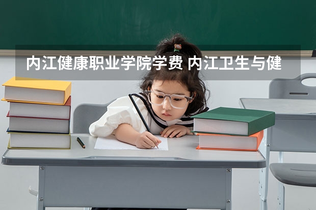 内江健康职业学院学费 内江卫生与健康职业学院单招2023录取分数线