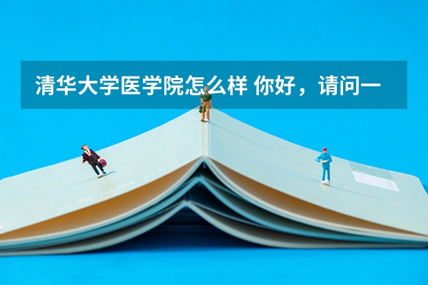 清华大学医学院怎么样 你好，请问一下清华大学的医学系一般是多少分数线？