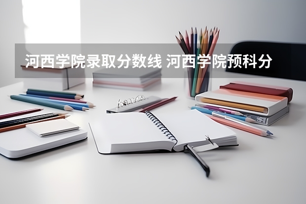 河西学院录取分数线 河西学院预科分数线