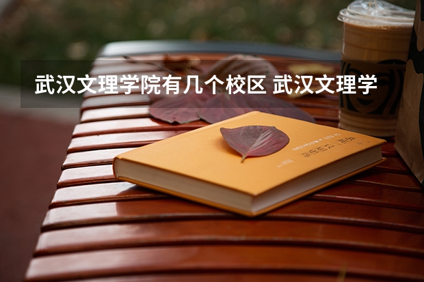 武汉文理学院有几个校区 武汉文理学院学校有多大