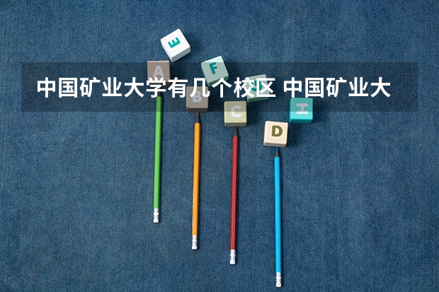 中国矿业大学有几个校区 中国矿业大学学校有多大