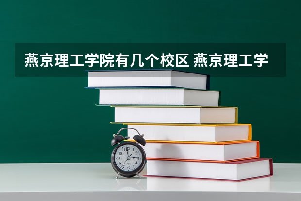 燕京理工学院有几个校区 燕京理工学院学校有多大
