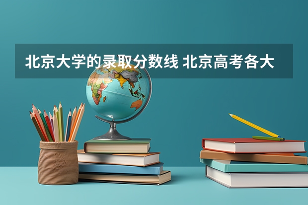 北京大学的录取分数线 北京高考各大学分数线