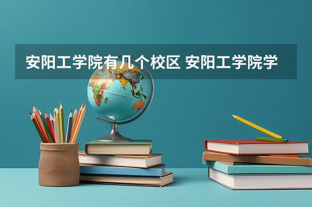 安阳工学院有几个校区 安阳工学院学校有多大
