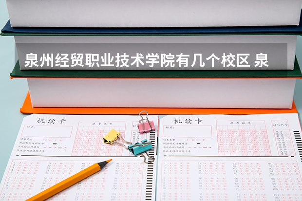 泉州经贸职业技术学院有几个校区 泉州经贸职业技术学院学校有多大