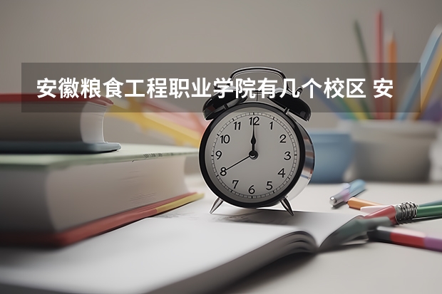 安徽粮食工程职业学院有几个校区 安徽粮食工程职业学院学校有多大