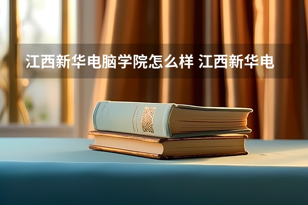 江西新华电脑学院怎么样 江西新华电脑学院好不好？