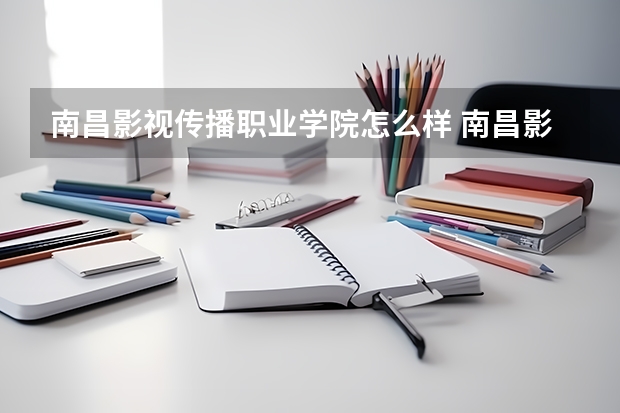 南昌影视传播职业学院怎么样 南昌影视传播职业学院在哪
