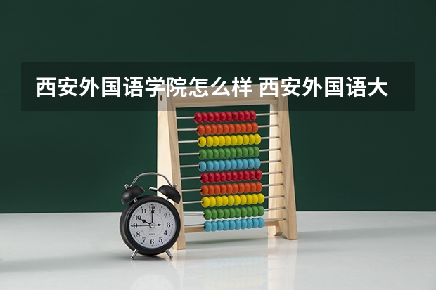 西安外国语学院怎么样 西安外国语大学怎么样？