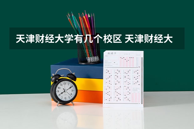 天津财经大学有几个校区 天津财经大学学校有多大