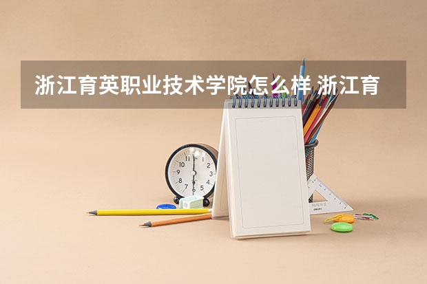 浙江育英职业技术学院怎么样 浙江育英职业技术学院校区为啥这么破
