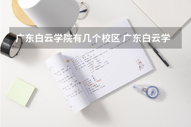 广东白云学院有几个校区 广东白云学院学校有多大