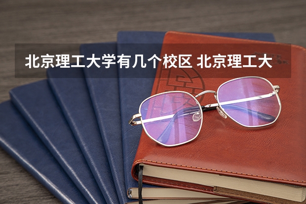 北京理工大学有几个校区 北京理工大学学校有多大