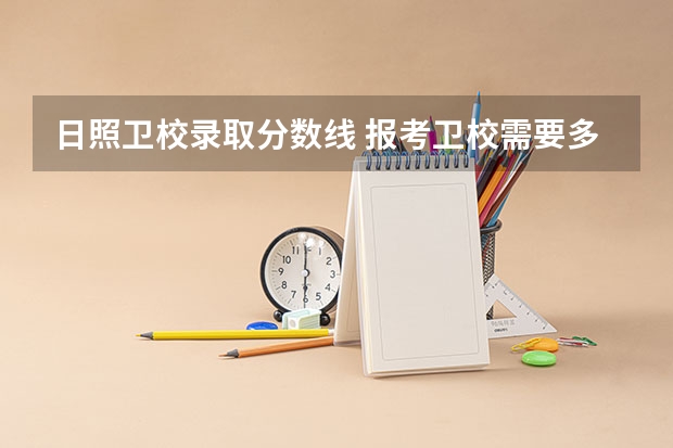 日照卫校录取分数线 报考卫校需要多少分
