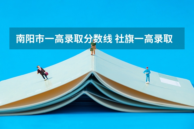 南阳市一高录取分数线 社旗一高录取分数线是多少