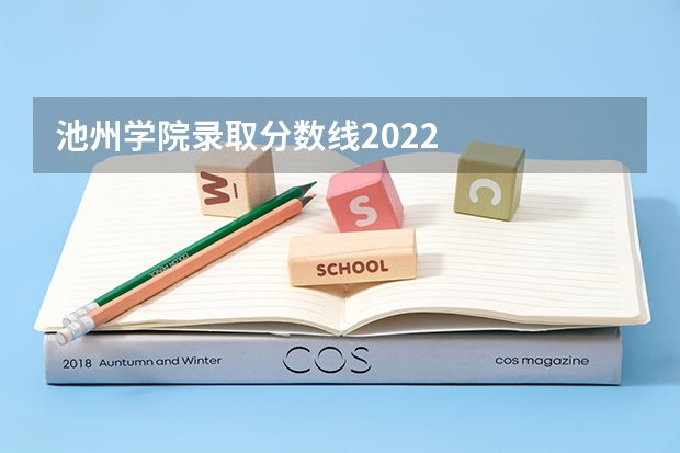 池州学院录取分数线2022