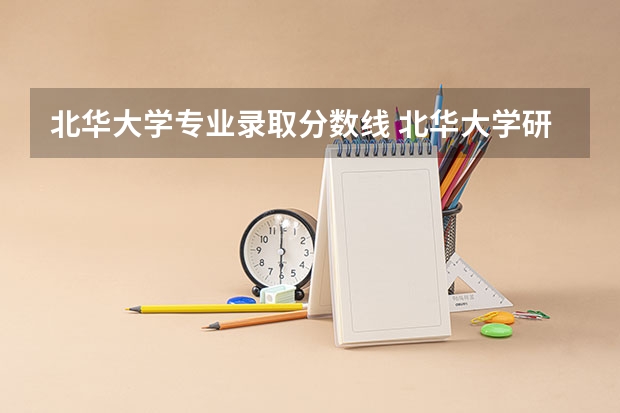 北华大学专业录取分数线 北华大学研究生分数线
