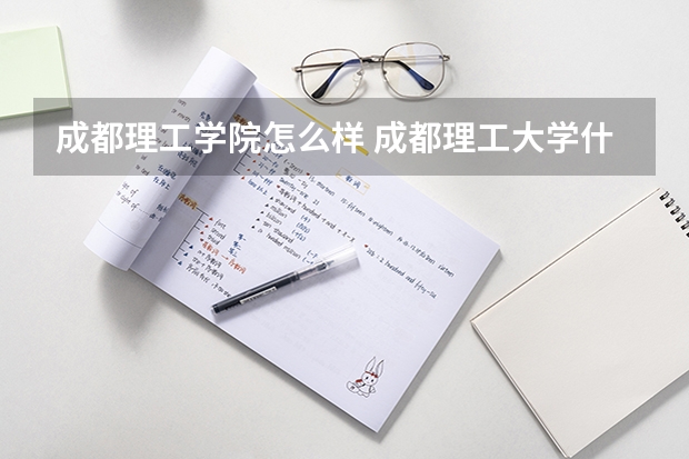 成都理工学院怎么样 成都理工大学什么档次