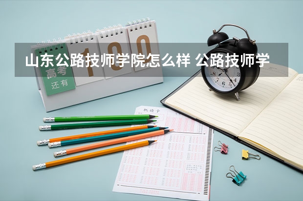 山东公路技师学院怎么样 公路技师学院怎么样