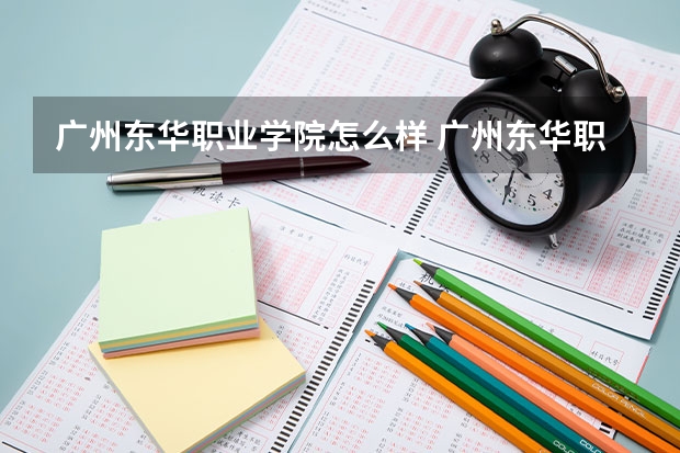 广州东华职业学院怎么样 广州东华职业学院好吗